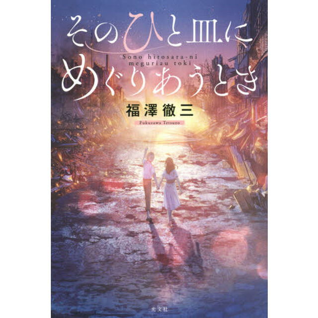そのひと皿にめぐりあうとき