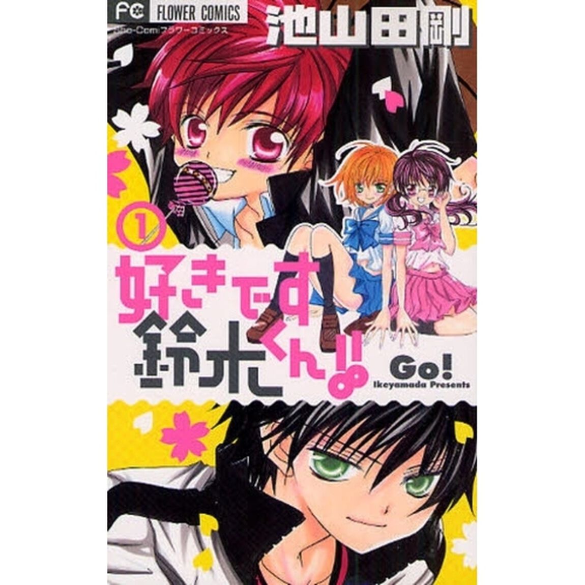 好きです鈴木くん！！　　　１