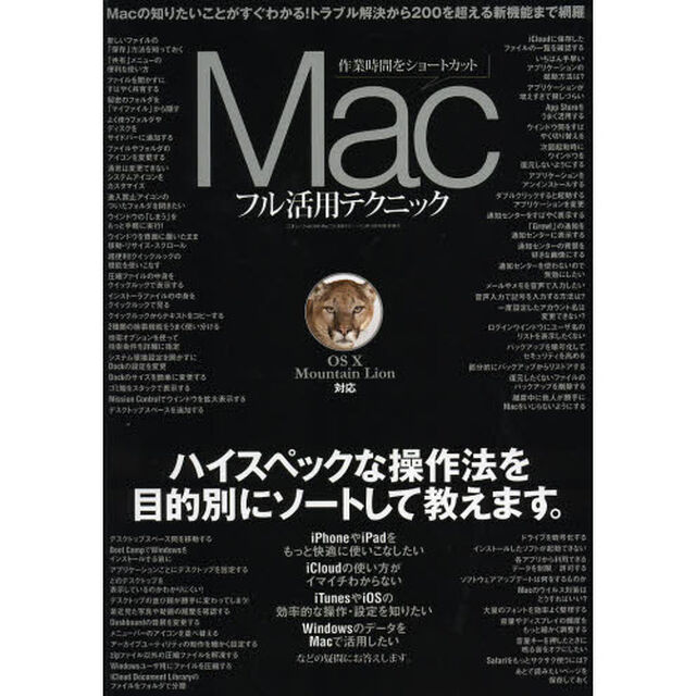 Ｍａｃフル活用テクニック　作業時間をショートカット　ハイスペックな操作法を目的別にソートして教えます。