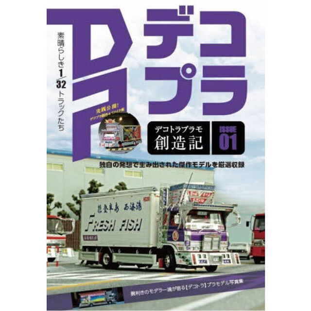 デコトラプラモ創造記　ＤＰデコプラ　ＩＳＳＵＥ０１
