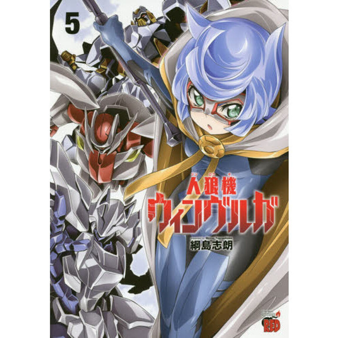 人狼機ウィンヴルガ　５