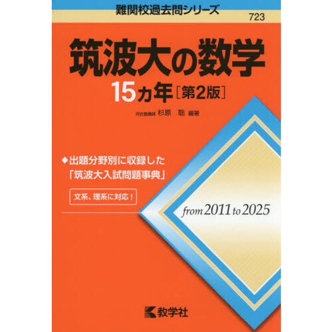 筑波大の数学１５ヵ年「第２版」