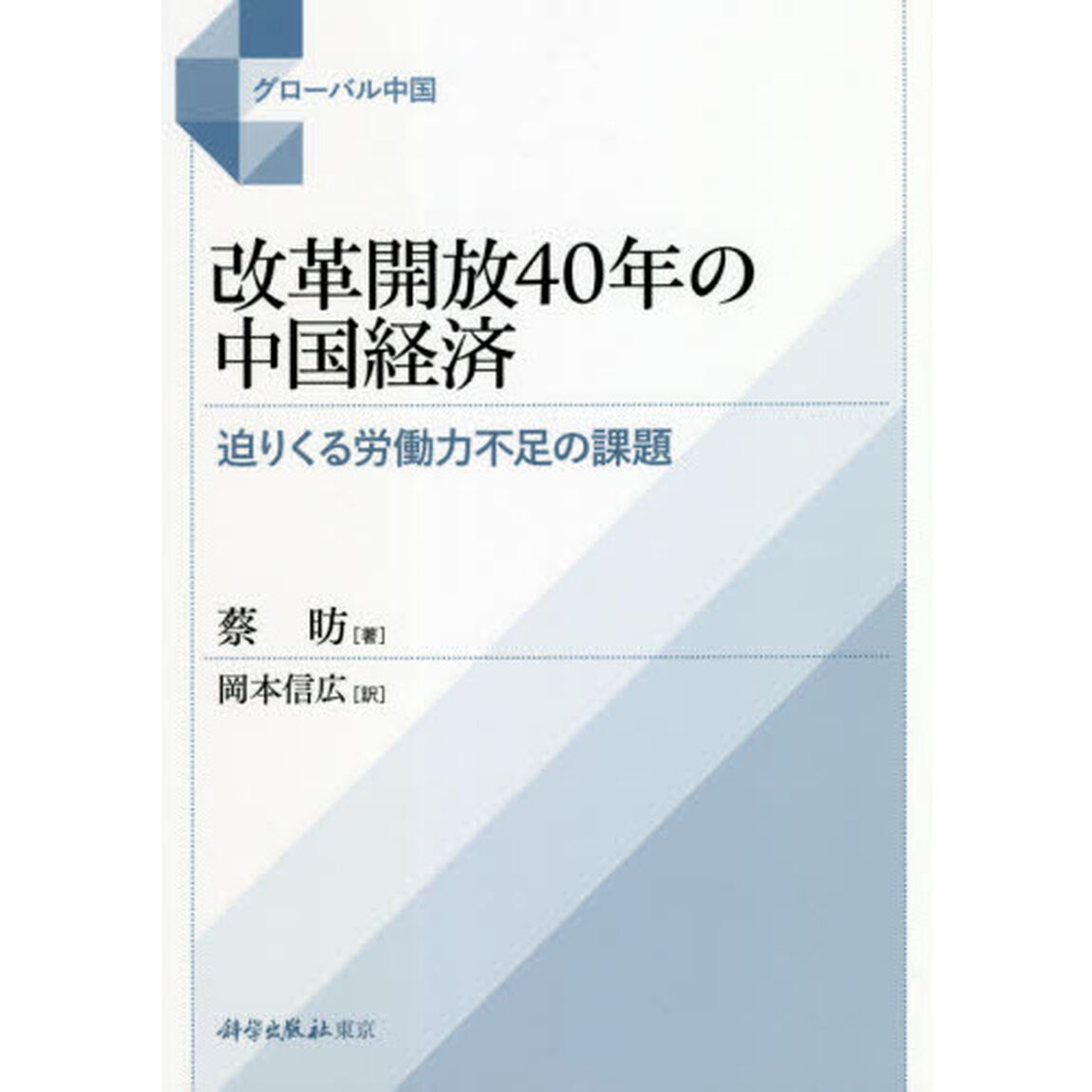 改革開放４０年の中国経済　迫りくる労働力不足の課題