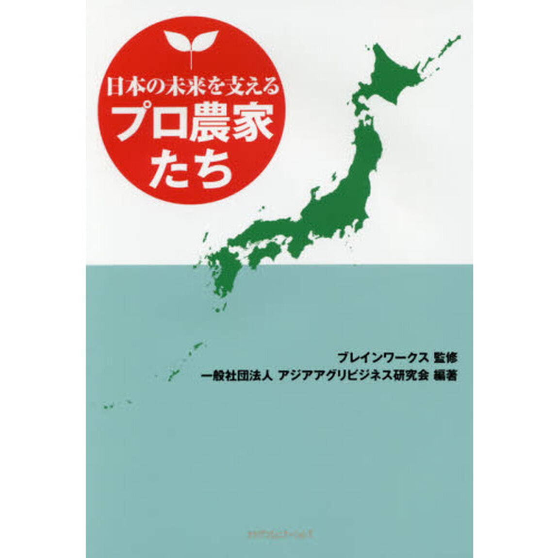 日本の未来を支えるプロ農家たち