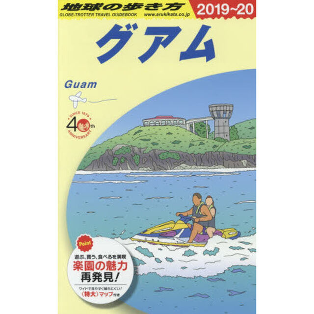 地球の歩き方　Ｃ０４「２０１９〜２０２０年版」「グアム」