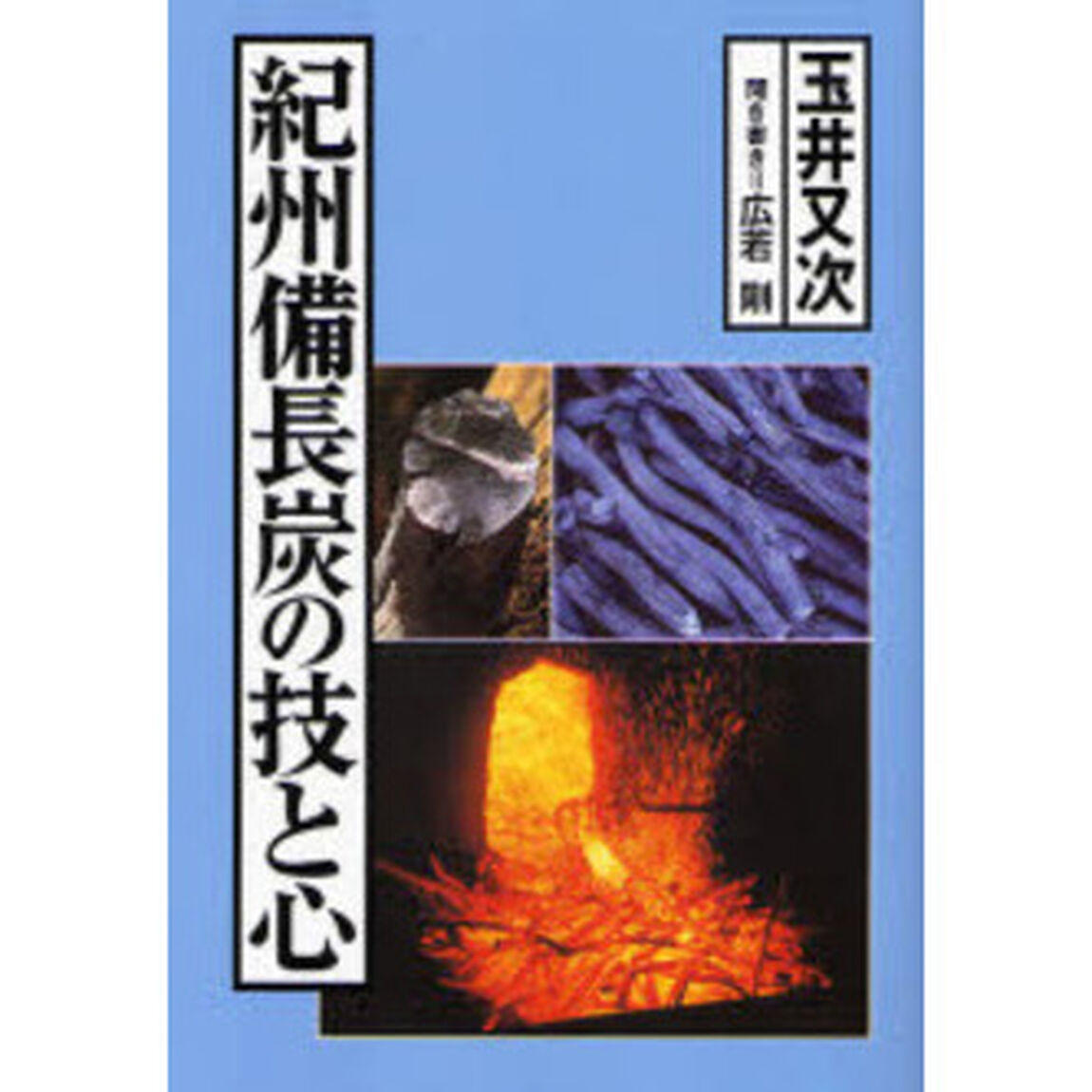 紀州備長炭の技と心