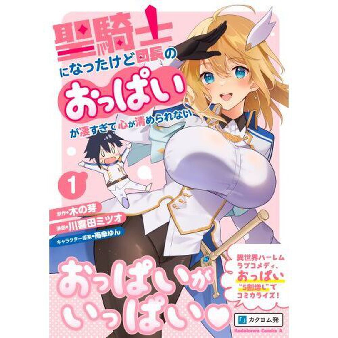 聖騎士になったけど団長のおっぱいが凄すぎて心が清められない　１