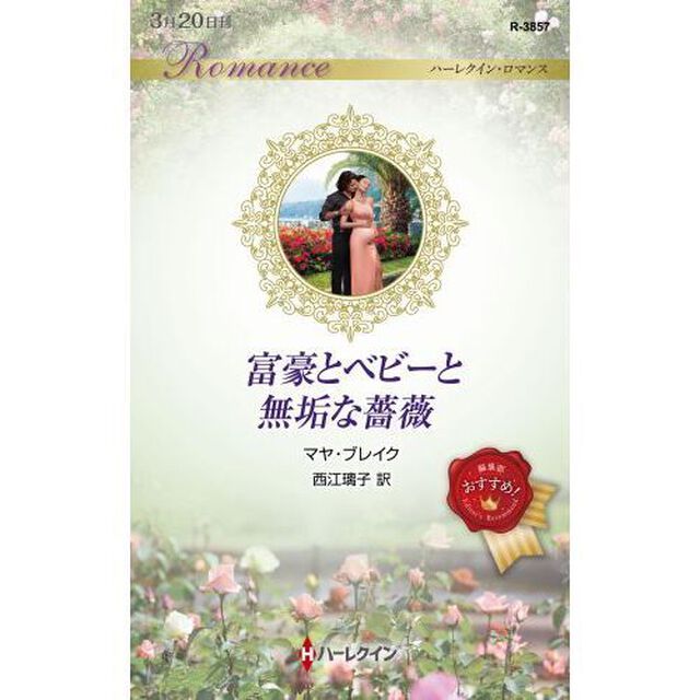 富豪とベビーと無垢な薔薇