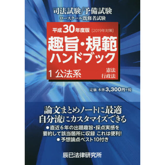 趣旨・規範ハンドブック　司法試験／予備試験ロースクール既修者試験　１（平成３０年度版）「公法系」