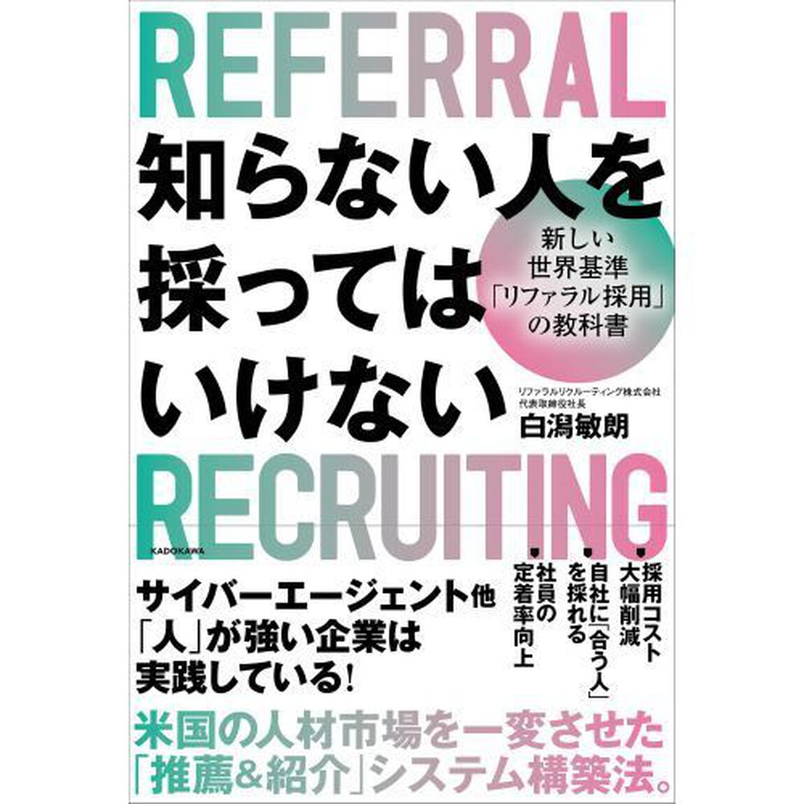 知らない人を採ってはいけない 新しい世界基準「リファラル採用」の教科書