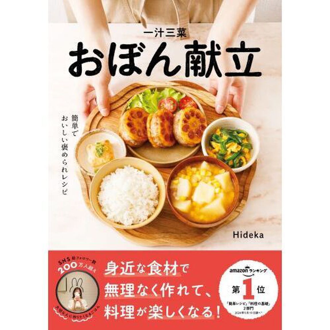 一汁三菜おぼん献立　簡単でおいしい褒められレシピ