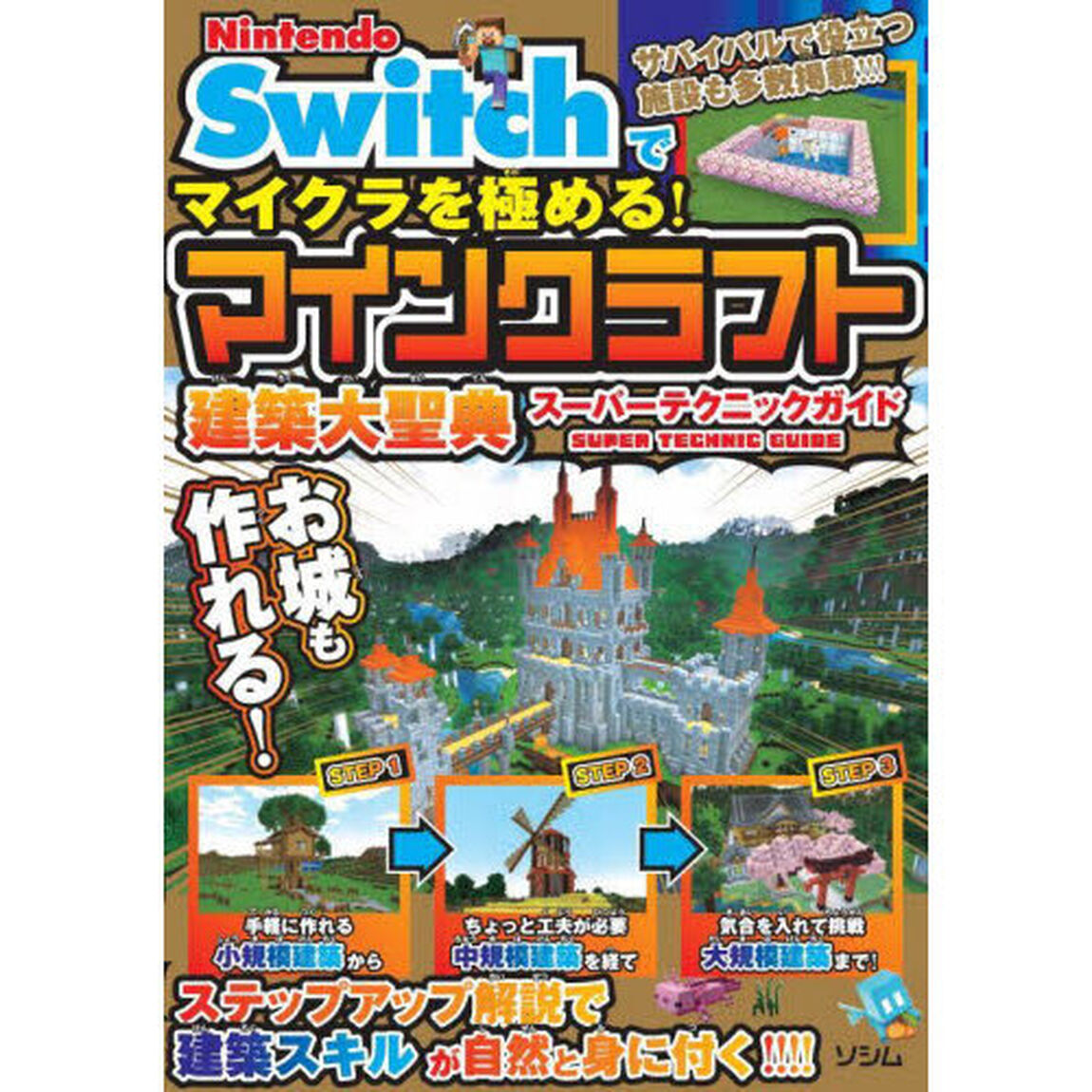 Ｎｉｎｔｅｎｄｏ　Ｓｗｉｔｃｈでマイクラを極める！マインクラフト建築大聖典スーパーテクニックガイド