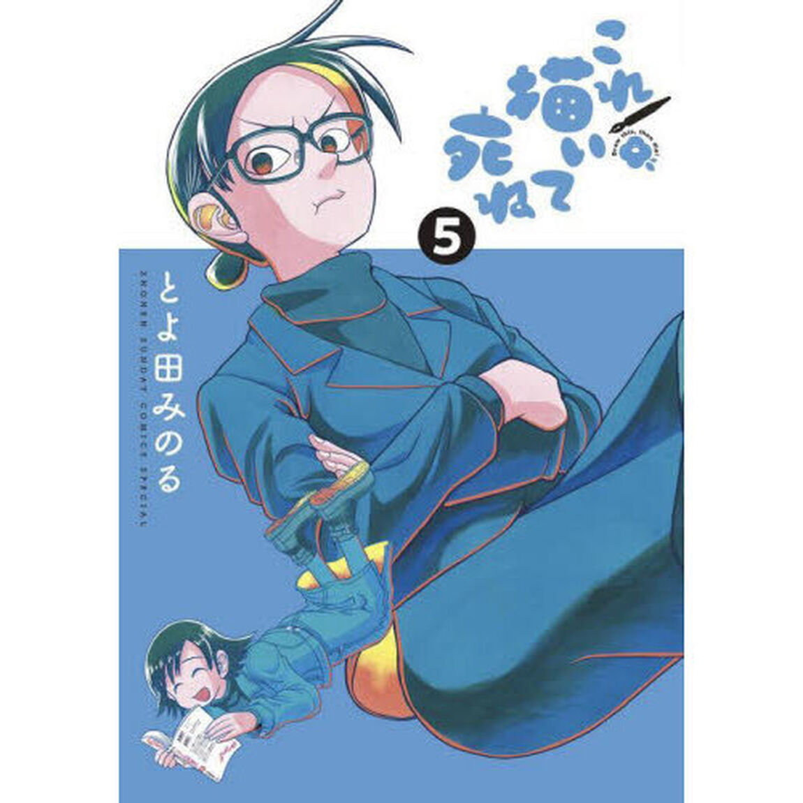 これ描いて死ね　５