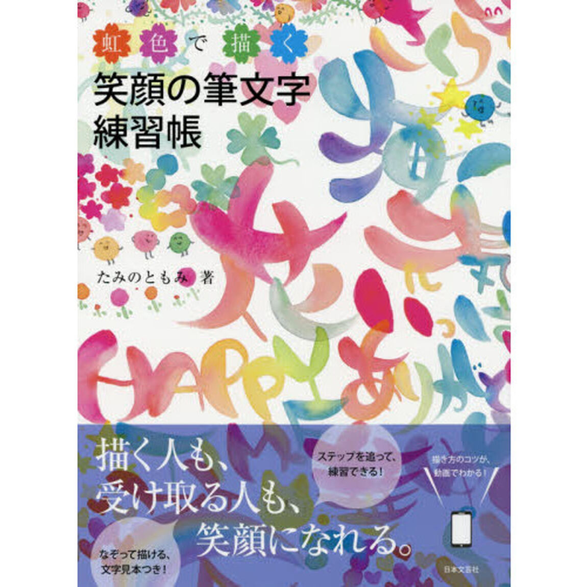 虹色で描く笑顔の筆文字練習帳
