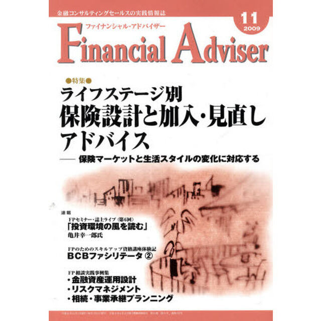 Ｆｉｎａｎｃｉａｌ　Ａｄｖｉｓｅｒ　金融コンサルティングセールスの実践情報誌　２００９．１１「特集・ライフステージ別保険設計と加入・見直しアドバイス」