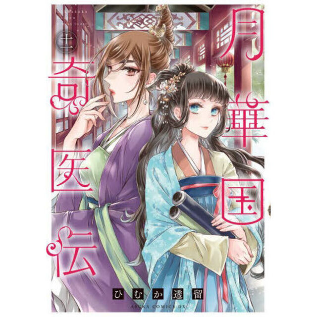 月華国奇医伝　１１