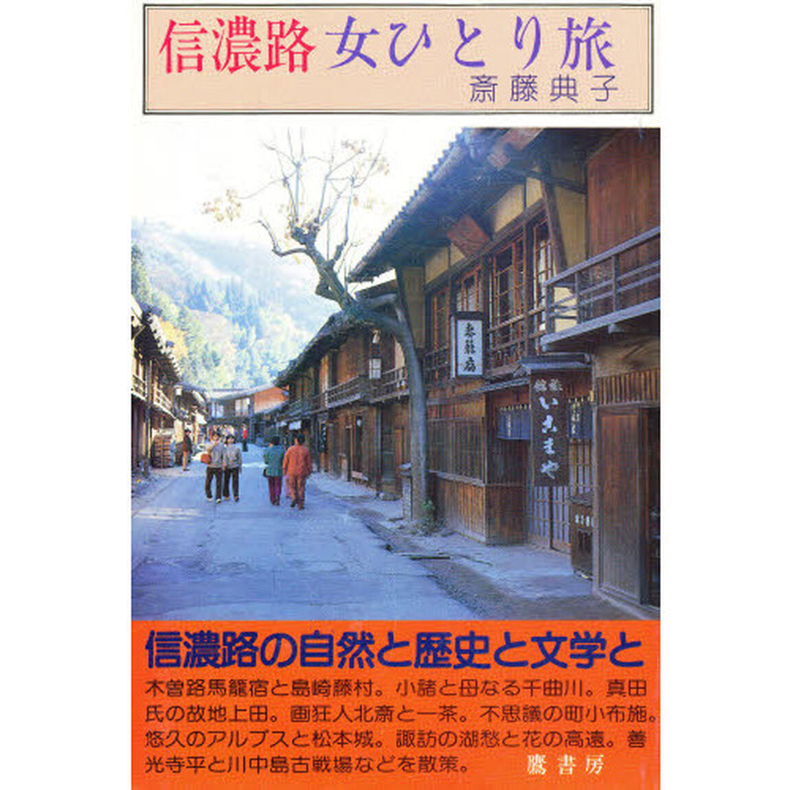 信濃路女ひとり旅