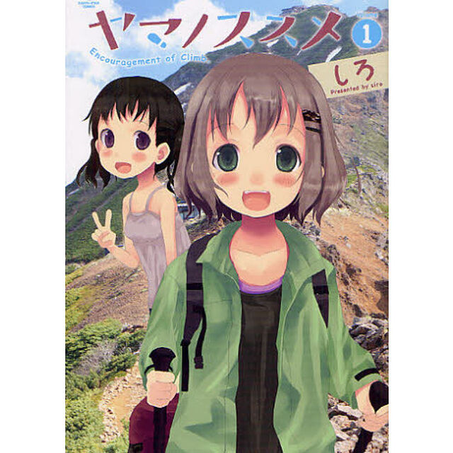 ヤマノススメ　１