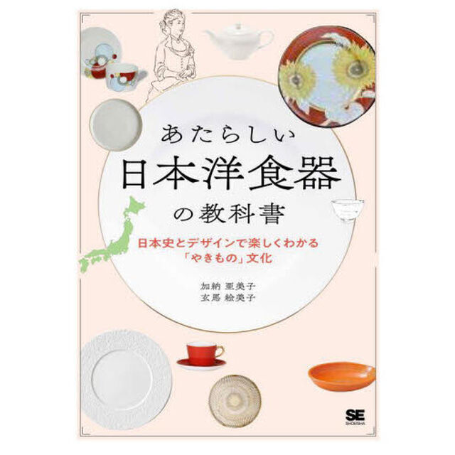 あたらしい日本洋食器の教科書　日本史とデザインで楽しくわかる「やきもの」文化