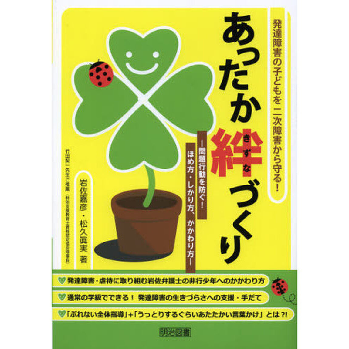 あったか絆づくり　発達障害の子どもを二次障害から守る！　問題行動を防ぐ！ほめ方・しかり方、かかわり方