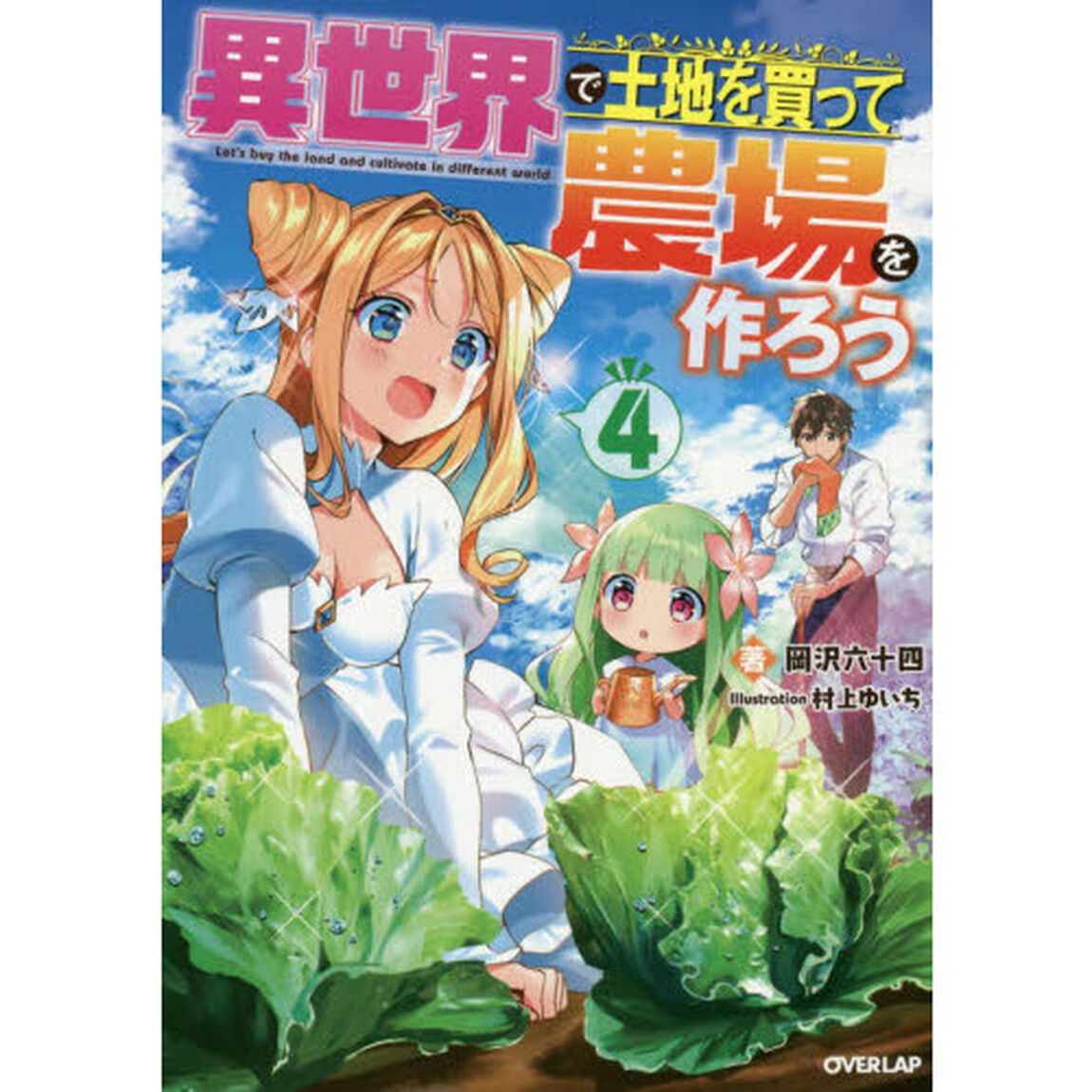 異世界で土地を買って農場を作ろう 4 (オーバーラップノベルス)