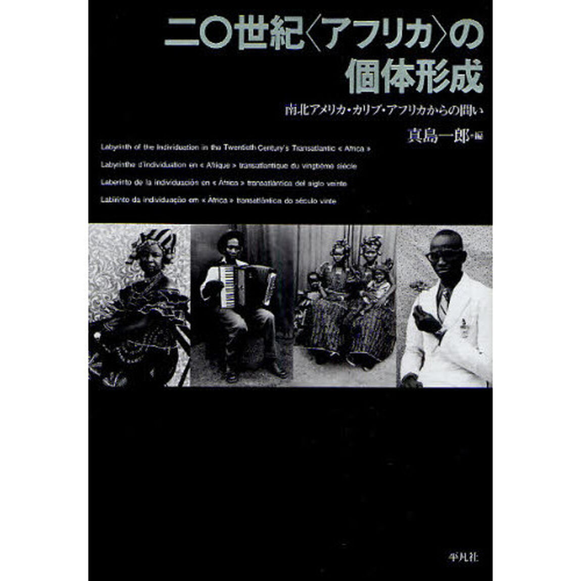 二〇世紀〈アフリカ〉の個体形成　南北アメリカ・カリブ・アフリカからの問い