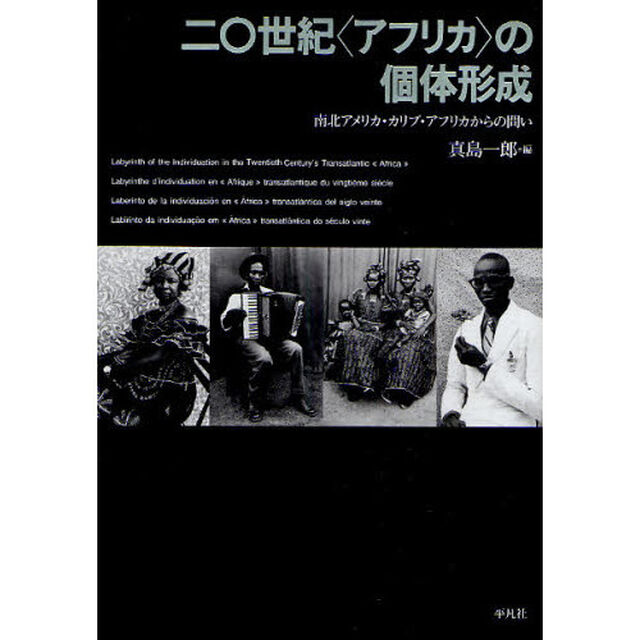 二〇世紀〈アフリカ〉の個体形成　南北アメリカ・カリブ・アフリカからの問い