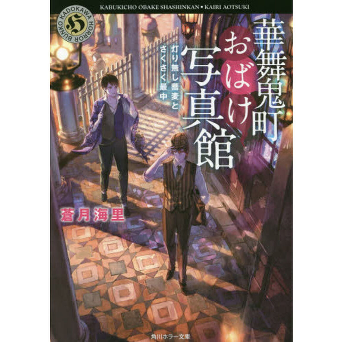 華舞鬼町おばけ写真館　〔４〕「灯り無し蕎麦とさくさく最中」