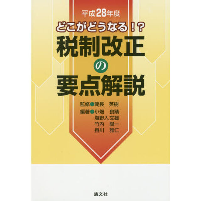 税制改正の要点解説　どこがどうなる！？　平成２８年度