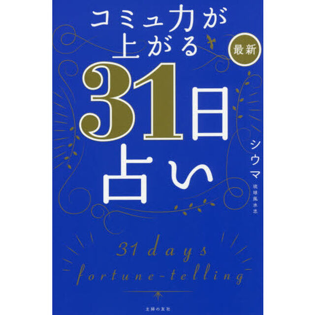 コミュ力が上がる最新３１日占い