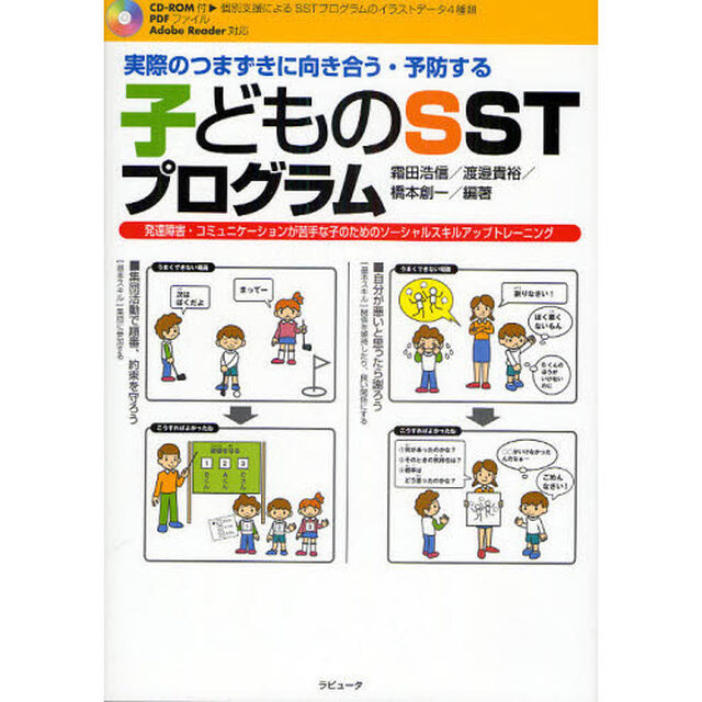 実際のつまずきに向き合う・予防する　子どものＳＳＴプログラム　発達障害・コミュニケーションが苦手な子のためのソーシャルスキルアップトレーニング