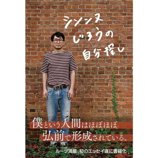 シソンヌじろうの自分探し