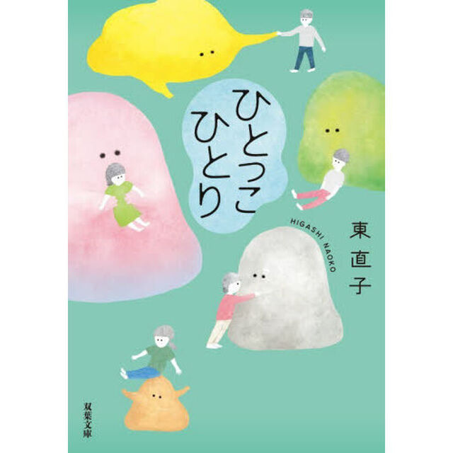 ひとっこひとり