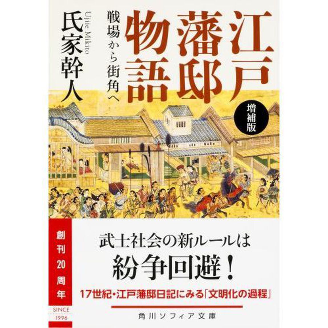 江戸藩邸物語　戦場から街角へ「増補版」