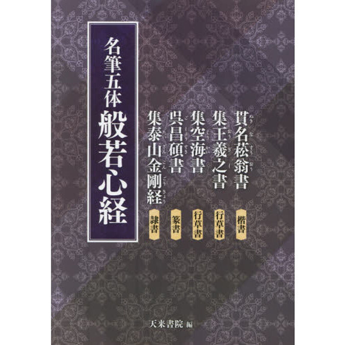 名筆五体般若心経　貫名菘翁書楷書　集王羲之書行草書　集空海書行草書　呉昌碩書篆書　集泰山金剛経隷書