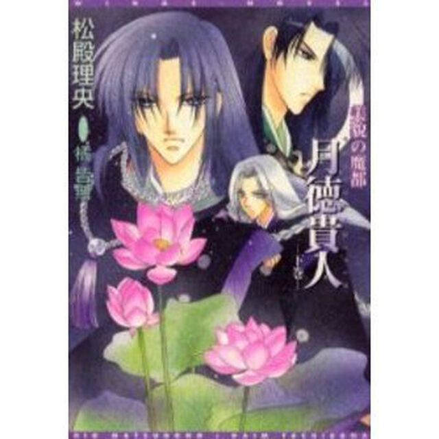 月徳貴人　美貌の魔都　下巻