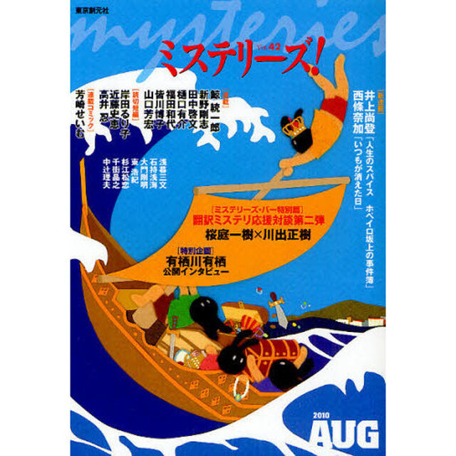 ミステリーズ！　ｖｏｌ．４２（２０１０ＡＵＧＵＳＴ）