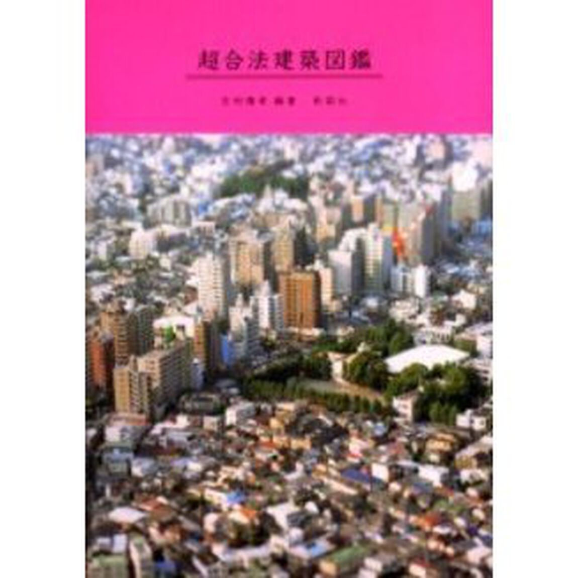 超合法建築図鑑