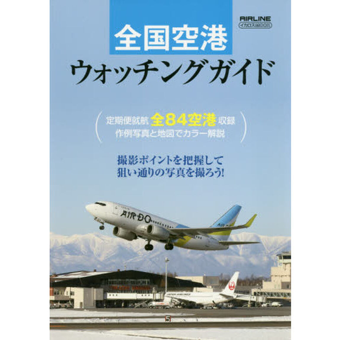 全国空港ウォッチングガイド　〔２０１９〕「全８４空港をカラー解説」