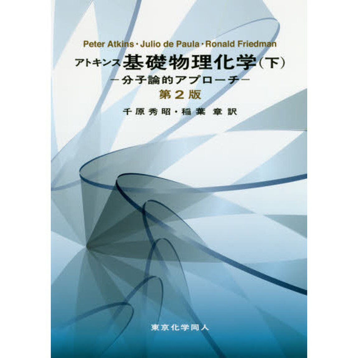 アトキンス基礎物理化学　分子論的アプローチ　下「第２版」