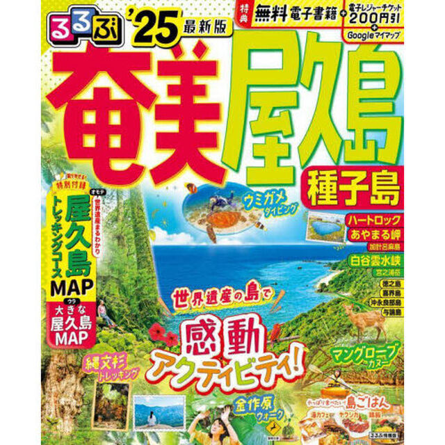 るるぶ奄美屋久島種子島　&rsquo;２５