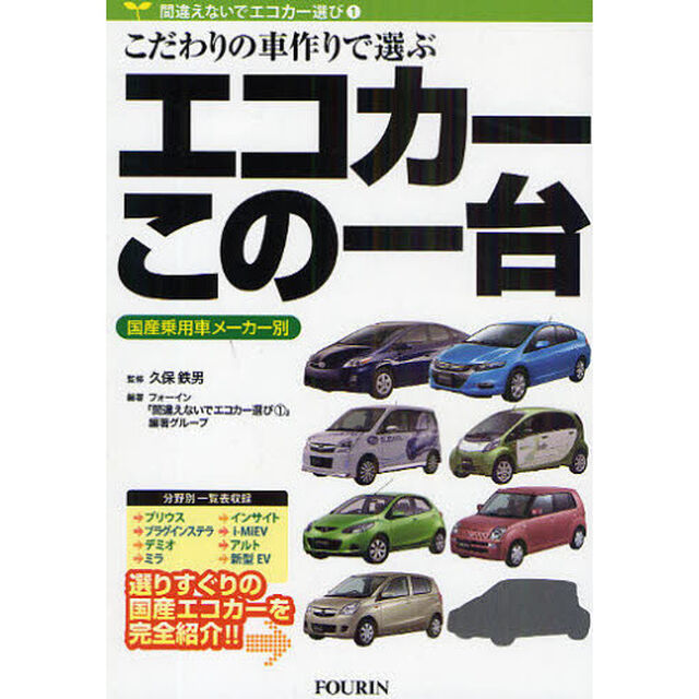 エコカーこの一台　国産乗用車メーカー別　こだわりの車作りで選ぶ