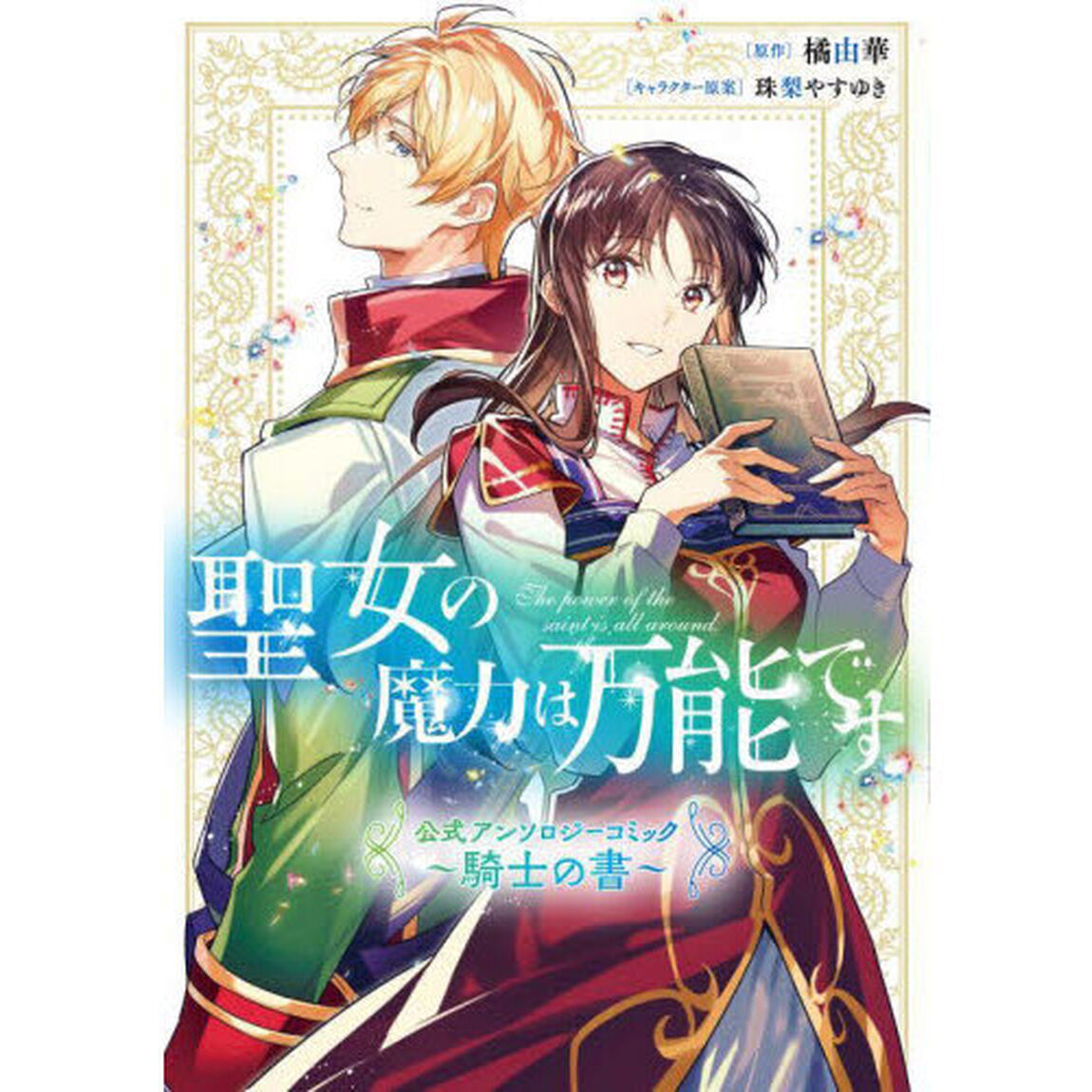 聖女の魔力は万能です公式アンソロジーコミック〜騎士の書〜