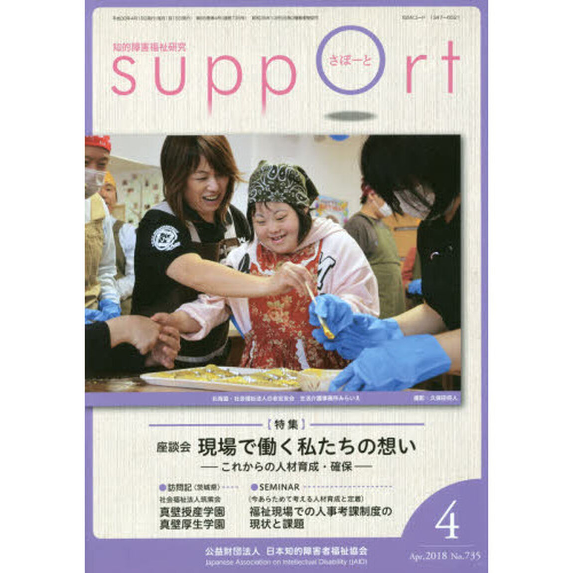 さぽーと　知的障害福祉研究　２０１８．４「〈特集〉座談会現場で働く私たちの想い　これからの人材育成・確保」