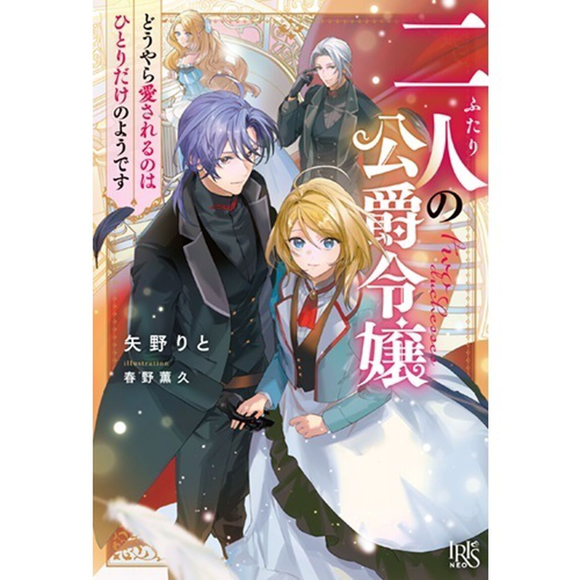 二人の公爵令嬢 どうやら愛されるのはひとりだけのようです【共通特典：書き下ろしショートストーリーB】