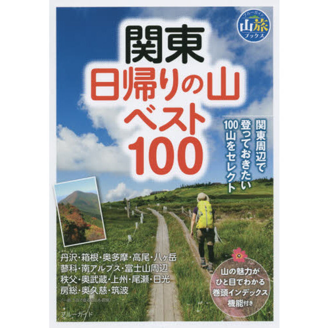 関東日帰りの山ベスト１００