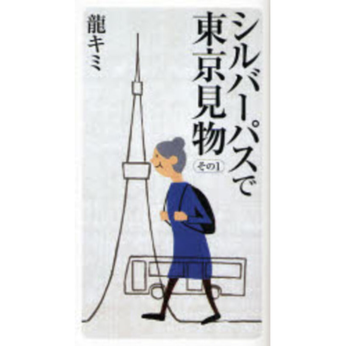 シルバーパスで東京見物　その１