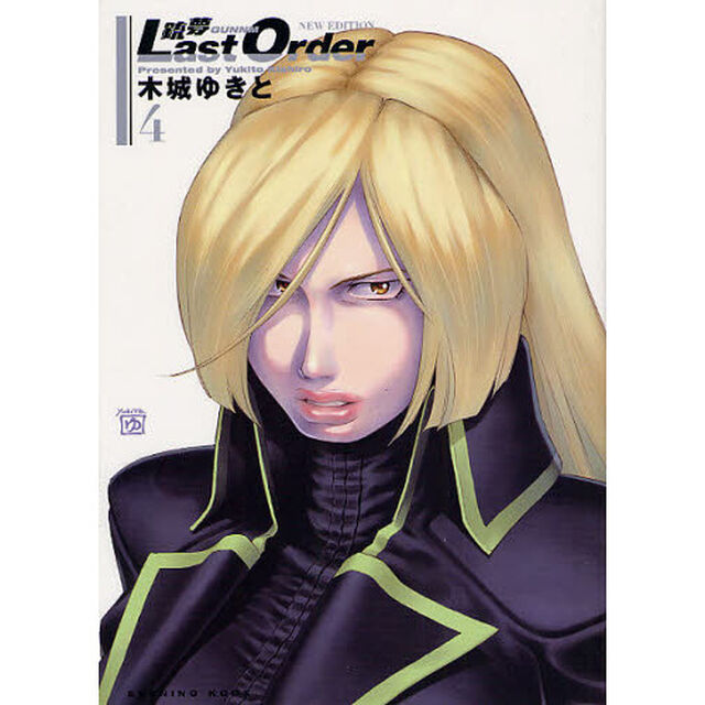 銃夢Ｌａｓｔ　Ｏｒｄｅｒ　ＮＥＷ　ＥＤＩＴＩＯＮ　４