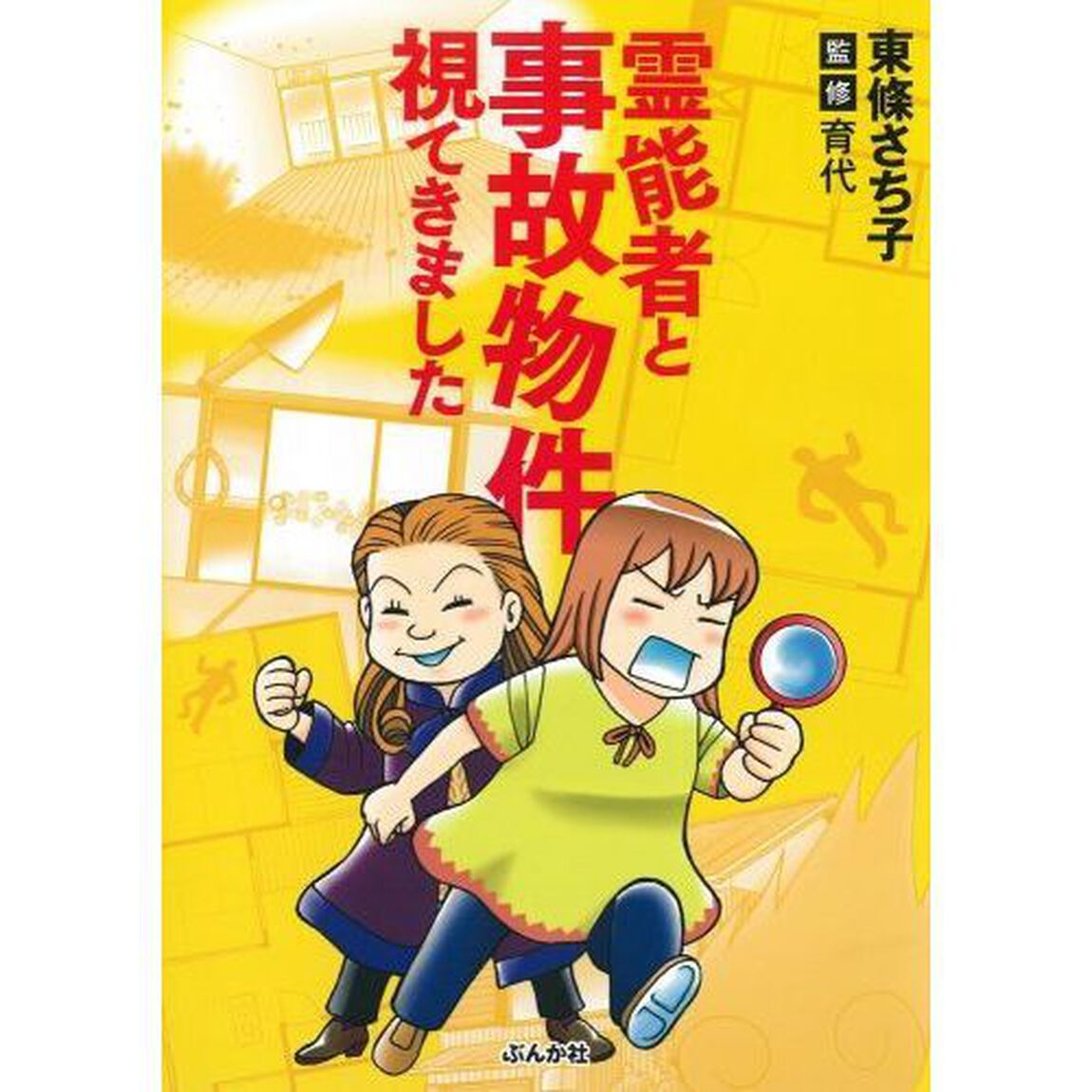 霊能者と事故物件視てきました