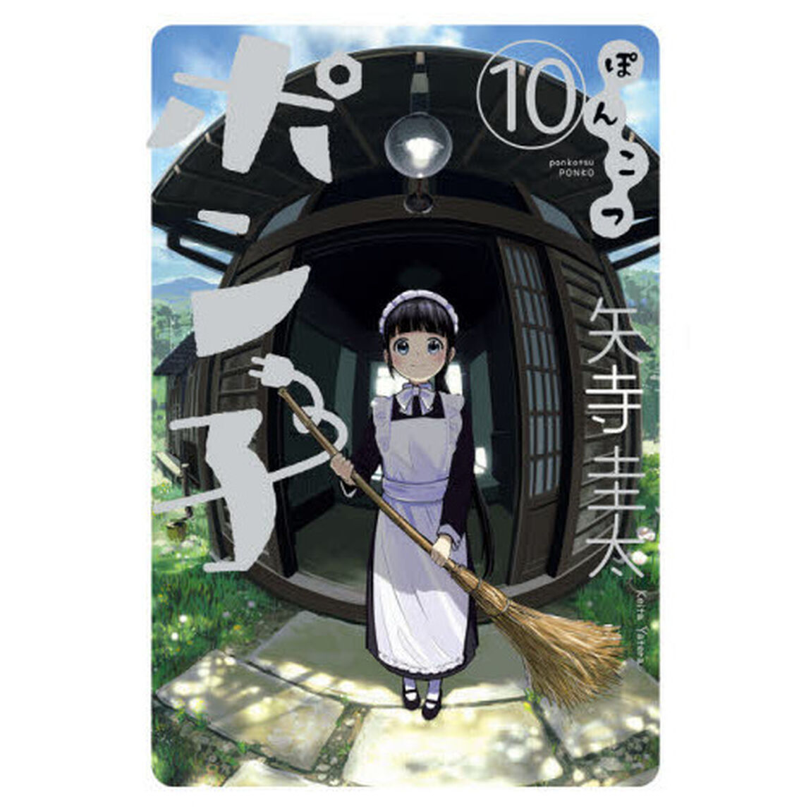 ぽんこつポン子　１０